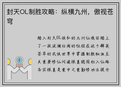 封天OL制胜攻略：纵横九州，傲视苍穹