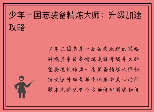 少年三国志装备精炼大师：升级加速攻略