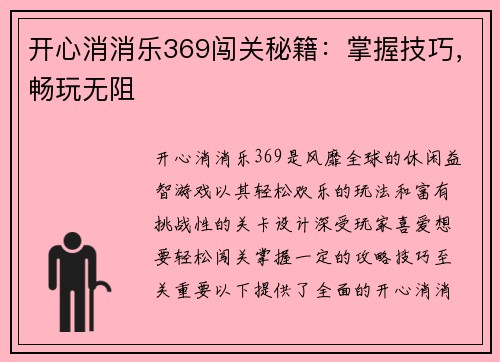 开心消消乐369闯关秘籍：掌握技巧，畅玩无阻