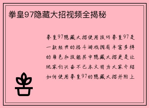 拳皇97隐藏大招视频全揭秘